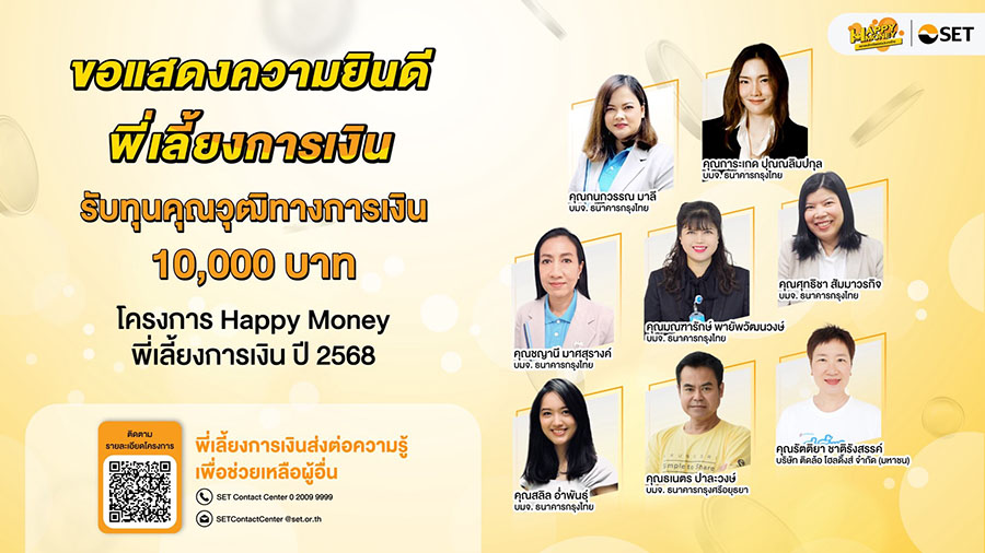 ตลาดหลักทรัพย์ฯ มอบทุนคุณวุฒิวิชาชีพการเงิน แก่ &lsquo;Happy Money พี่เลี้ยงการเงิน&rsquo;