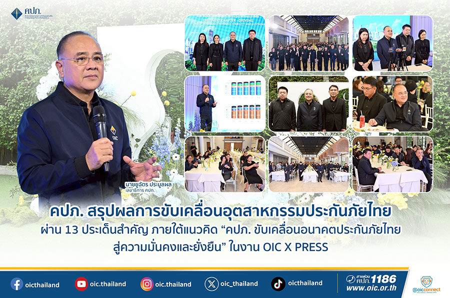 คปภ. สรุปผลการขับเคลื่อนอุตสาหกรรมประกันภัยไทย ผ่าน 13 ประเด็นสำคัญ ภายใต้แนวคิด &lsquo;คปภ. ขับเคลื่อนอนาคตประกันภัยไทย สู่ความมั่นคงและยั่งยืน&rsquo; ในงาน OIC X PRESS