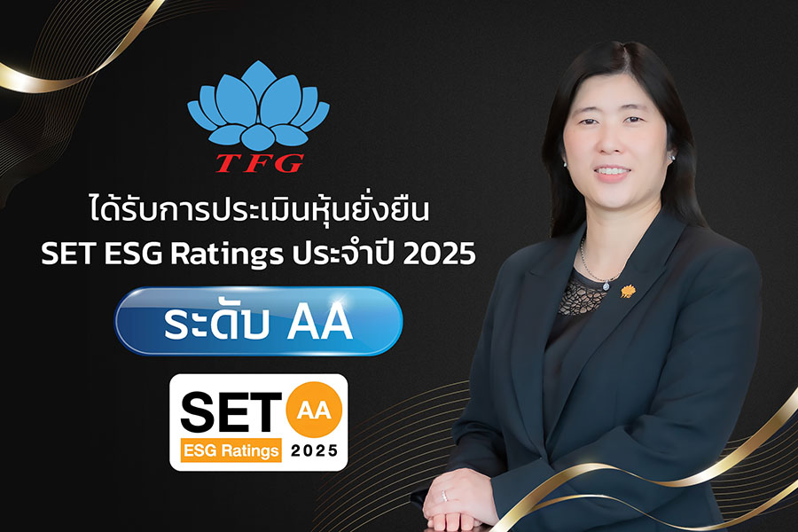 TFG สุดปลื้ม! คว้าหุ้นยั่งยืน SET ESG Rating ปี 68 ระดับ AA สะท้อนศักยภาพการบริหารจัดการครบทุกมิติ ESG สร้างความเชื่อมั่นนักลงทุน พร้อมขับเคลื่อนธุรกิจสู่ความยั่งยืน