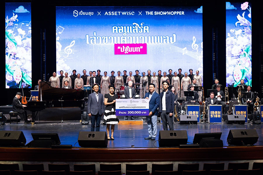 &lsquo;แอสเซทไวส์&rsquo; ร่วมกับ &lsquo;เปี่ยมสุข&rsquo; และ The Showhopper ร่วมส่งต่อความสุข ผ่านคอนเสิร์ตเล่าขานตำนานเพลง พร้อมบริจาคเงินเพื่อดูแลผู้ป่วย รพ.ภูมิพลอดุลยเดชฯ