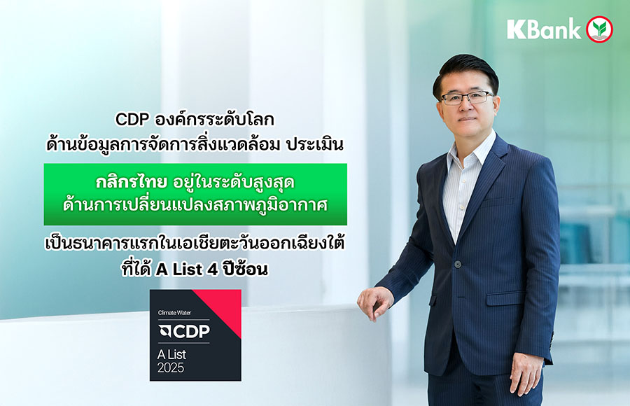 CDP องค์กรระดับโลกด้านข้อมูลการจัดการสิ่งแวดล้อม ประเมิน กสิกรไทย อยู่ในระดับสูงสุดด้านการเปลี่ยนแปลงสภาพภูมิอากาศ &ndash; เป็นธนาคารแรกในเอเชียตะวันออกเฉียงใต้ที่ได้ A List 4 ปีซ้อน