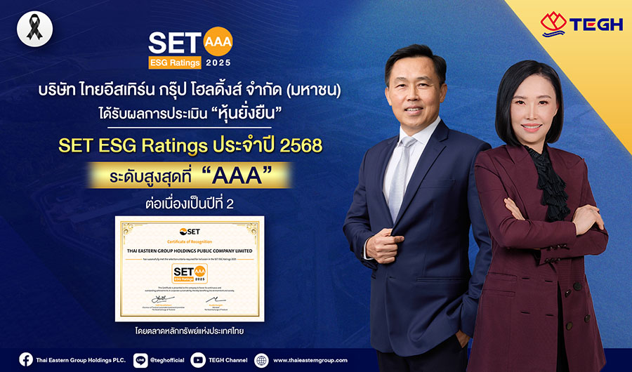 TEGH คว้าหุ้นยั่งยืนระดับ &lsquo;AAA&rsquo; จาก SET ESG Ratings ต่อเนื่อง 2 ปีซ้อน!