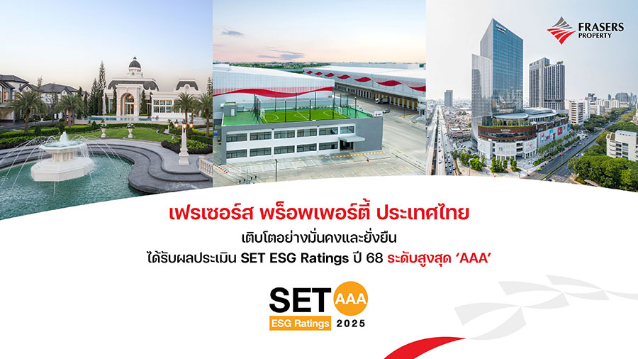 FPT เฟรเซอร์ส พร็อพเพอร์ตี้ ประเทศไทย เติบโตอย่างมั่นคงและยั่งยืน ได้รับผลประเมิน SET ESG Ratings ปี 68 ระดับสูงสุด &lsquo;AAA&rsquo;