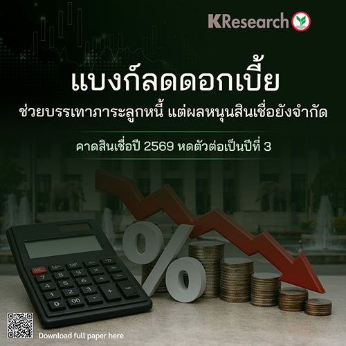 แบงก์ลดดอกเบี้ยช่วยบรรเทาภาระลูกหนี้ แต่ผลหนุนสินเชื่อยังจำกัด คาดสินเชื่อปี 2569 หดตัวต่อเป็นปีที่ 3