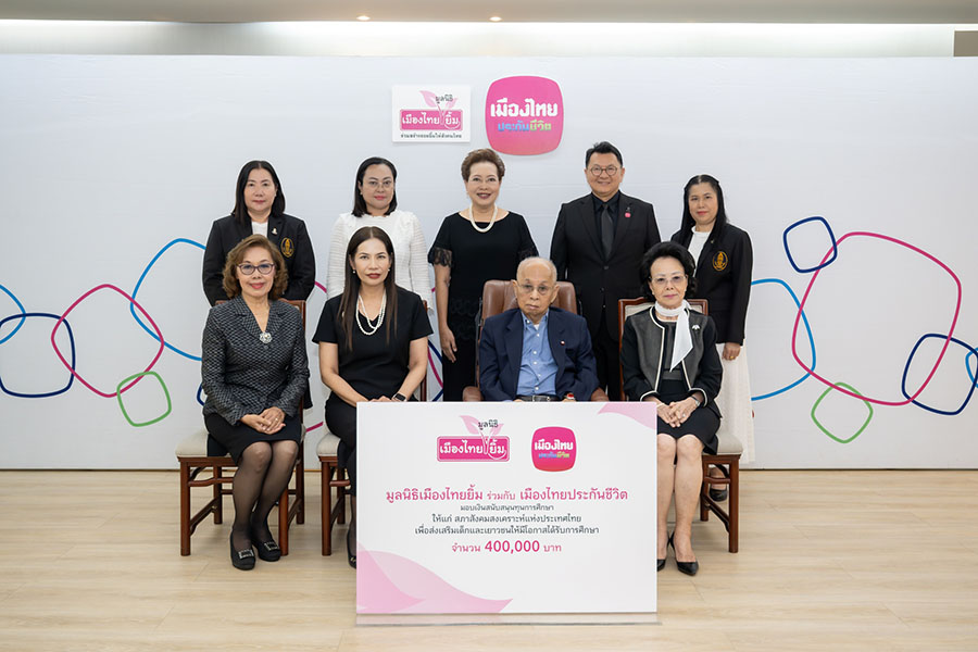 เมืองไทยประกันชีวิต และมูลนิธิเมืองไทยยิ้ม มอบเงินสนับสนุนการศึกษา ให้แก่ สภาสังคมสงเคราะห์ฯ