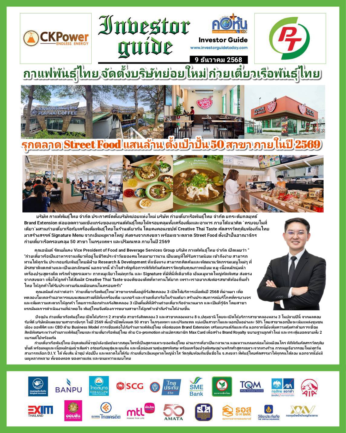คอหุ้น Investor Guide 9 ธันวาคม 2568 - 1