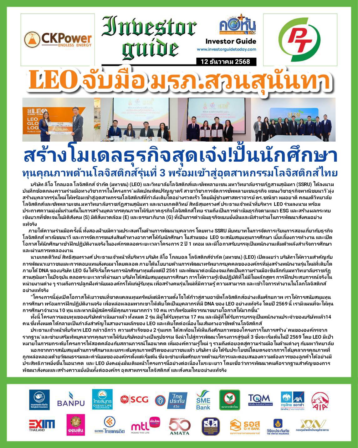 คอหุ้น Investor Guide 12 ธันวาคม 2568 - 2