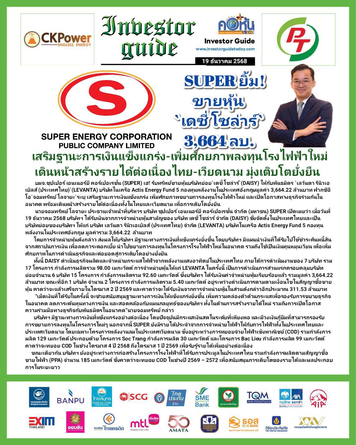 คอหุ้น Investor Guide 19 ธันวาคม 2568 - 2