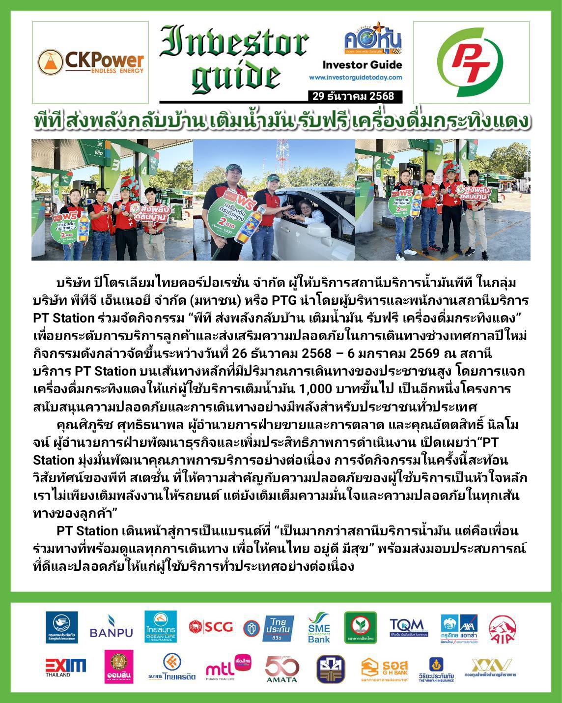 คอหุ้น Investor Guide 29 ธันวาคม 2568 - 2