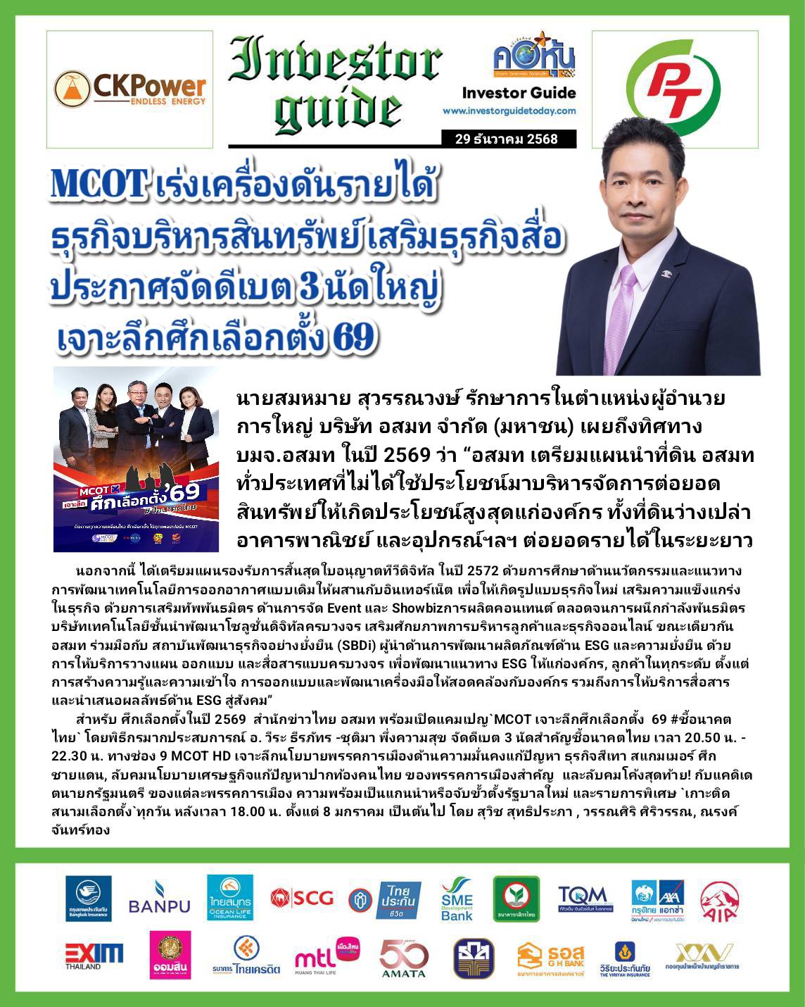 คอหุ้น Investor Guide 29 ธันวาคม 2568 - 3