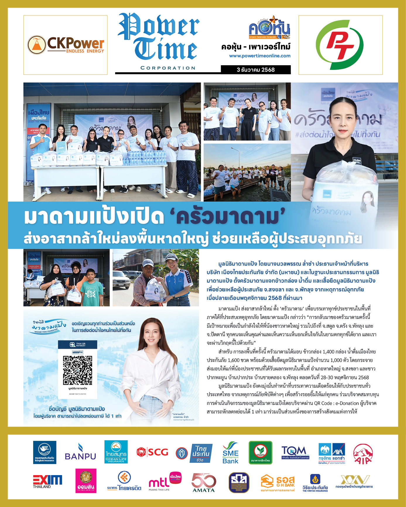 คอหุ้น Power Time 3 ธันวาคม 2568