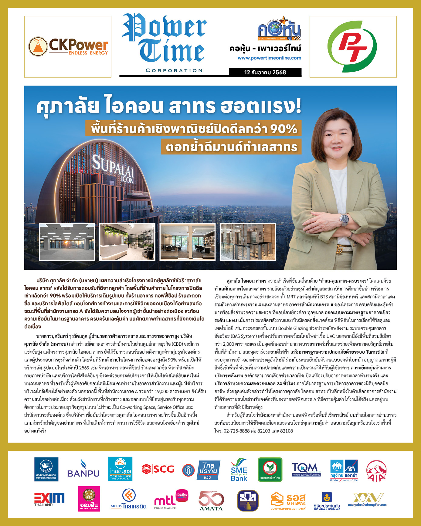 คอหุ้น Power Time 12 ธันวาคม 2568 - 1