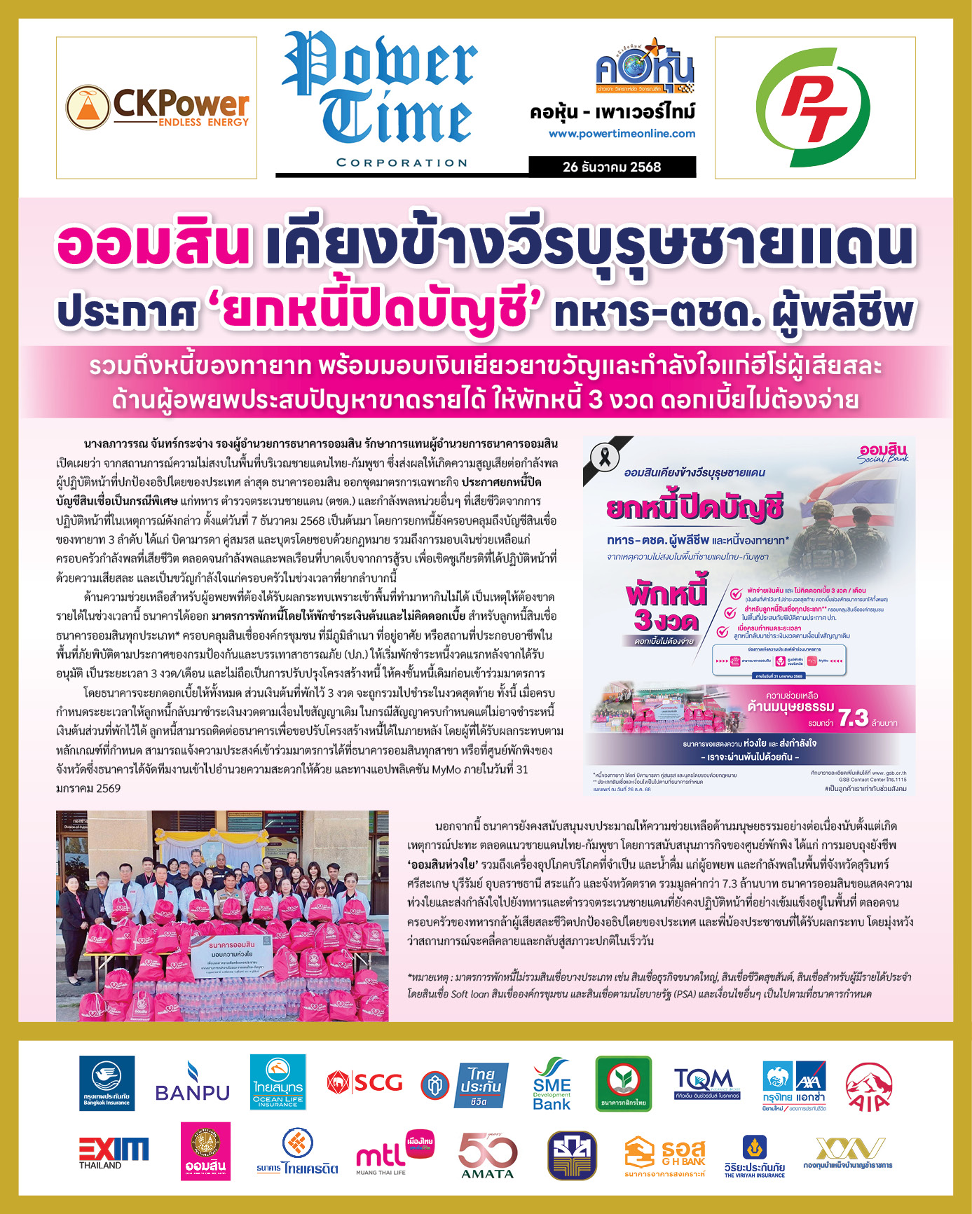 คอหุ้น Power Time 26 ธันวาคม 2568 - 2