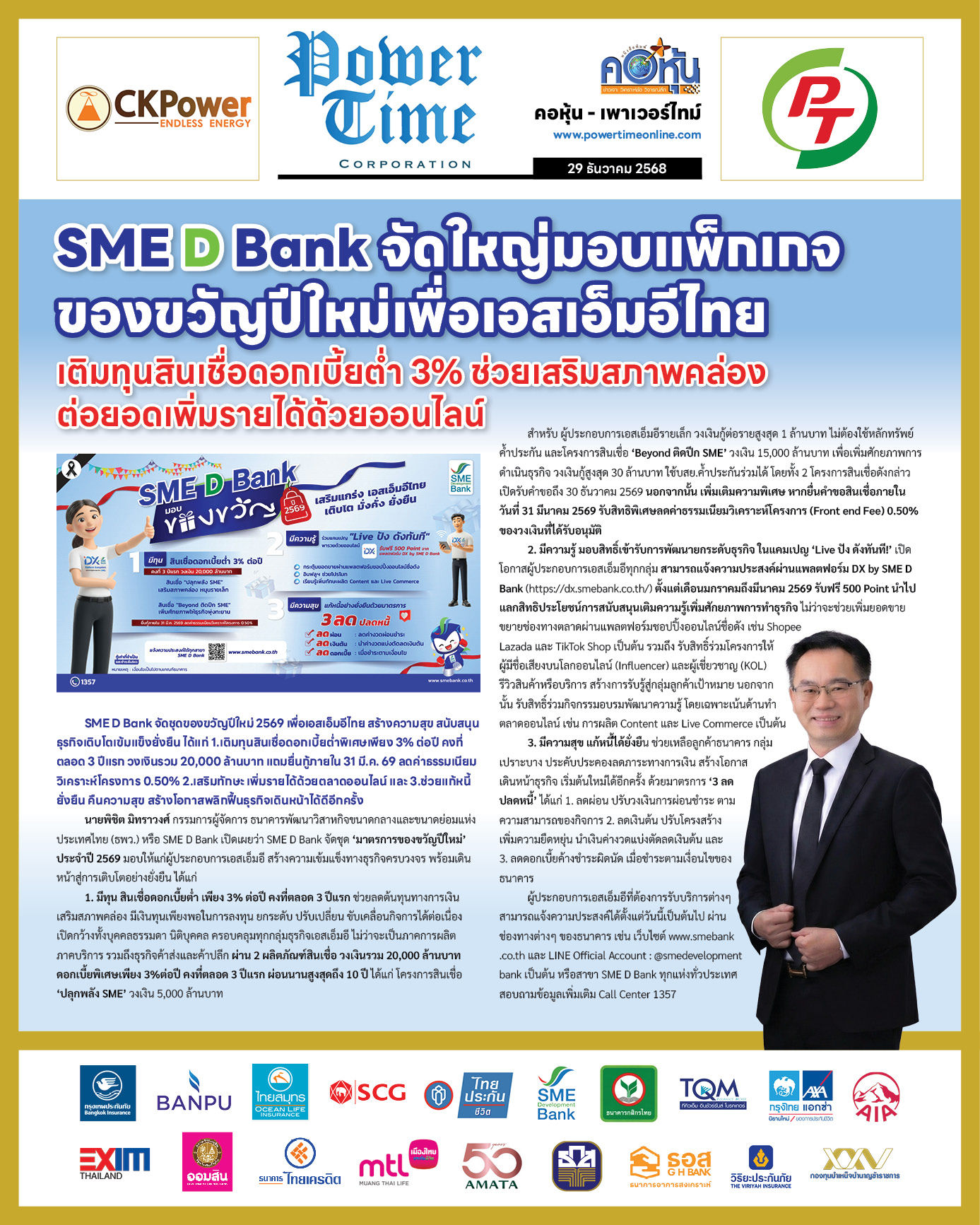 คอหุ้น Power Time 29 ธันวาคม 2568 - 2