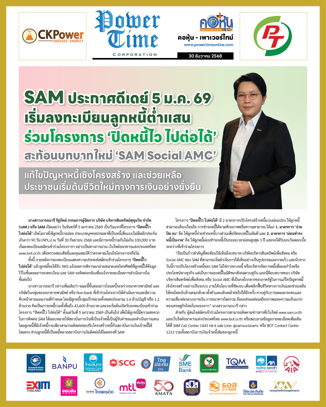 คอหุ้น Power Time 30 ธันวาคม 2568 - 1