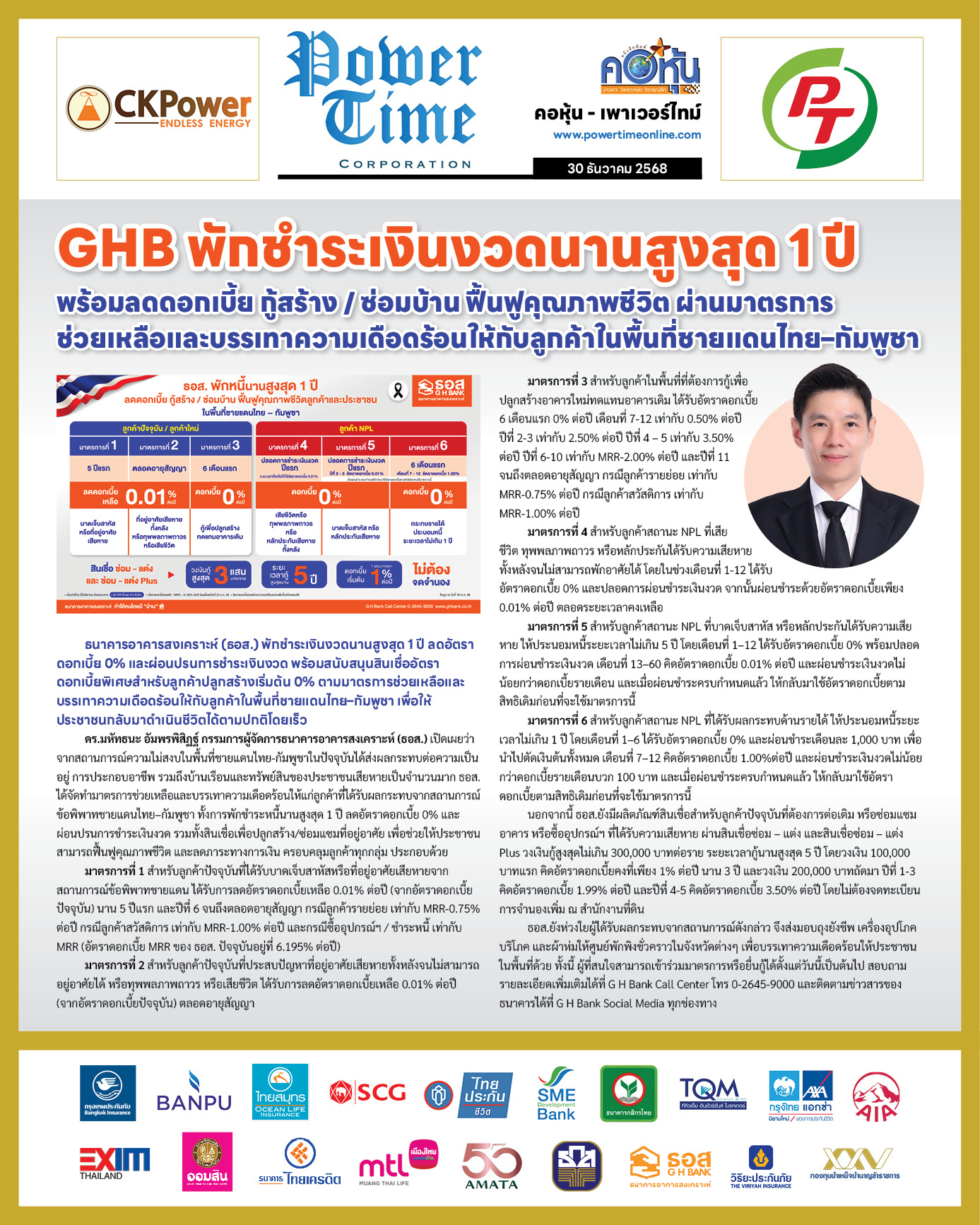 คอหุ้น Power Time 30 ธันวาคม 2568 - 2