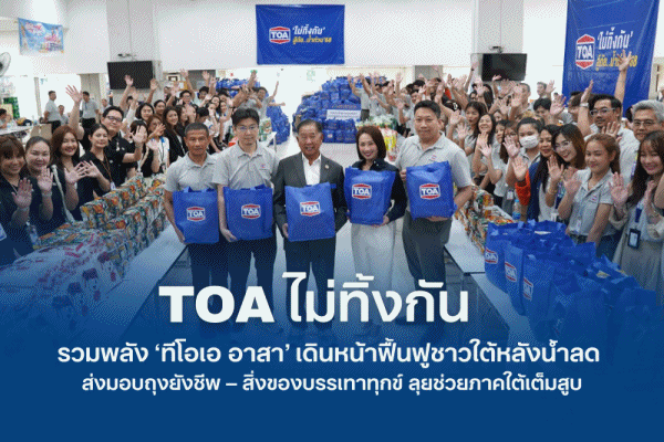 TOA ไม่ทิ้งกัน รวมพลัง ‘ทีโอเอ อาสา’ เดินหน้าฟื้นฟูชาวใต้หลังน้ำลด ส่งมอบถุงยังชีพ-สิ่งของบรรเทาทุกข์ ช่วยเหลือผู้ประสบอุทกภัยในพื้นที่ภาคใต้เต็มสูบ