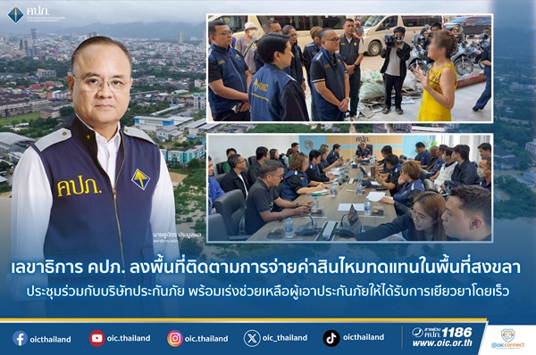 เลขาธิการ คปภ.ลงพื้นที่ติดตามการจ่ายค่าสินไหมทดแทนในพื้นที่สงขลา ประชุมร่วมกับบริษัทประกันภัย พร้อมเร่งช่วยเหลือผู้เอาประกันภัยให้ได้รับการเยียวยาโดยเร็ว