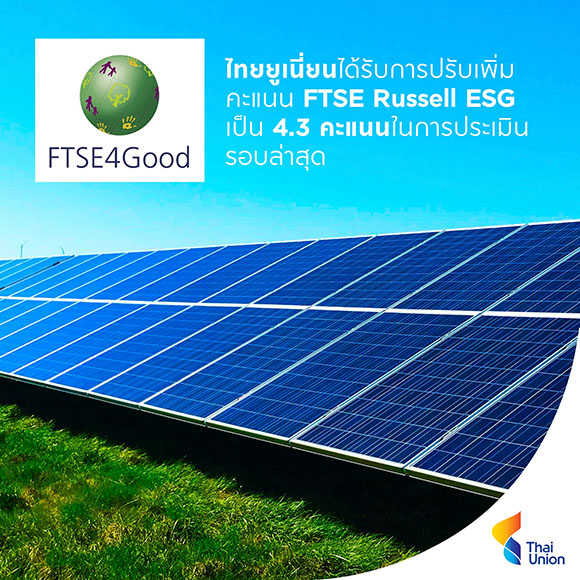 ไทยยูเนี่ยนได้รับการปรับเพิ่มคะแนน ESG จาก FTSE Russell ตอกย้ำความก้าวหน้าด้านความยั่งยืนและความเชื่อมั่นในกลุ่มนักลงทุน