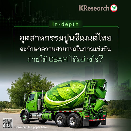 อุตสาหกรรมปูนซีเมนต์ไทย จะรักษาความสามารถในการแข่งขันภายใต้ CBAM ได้อย่างไร