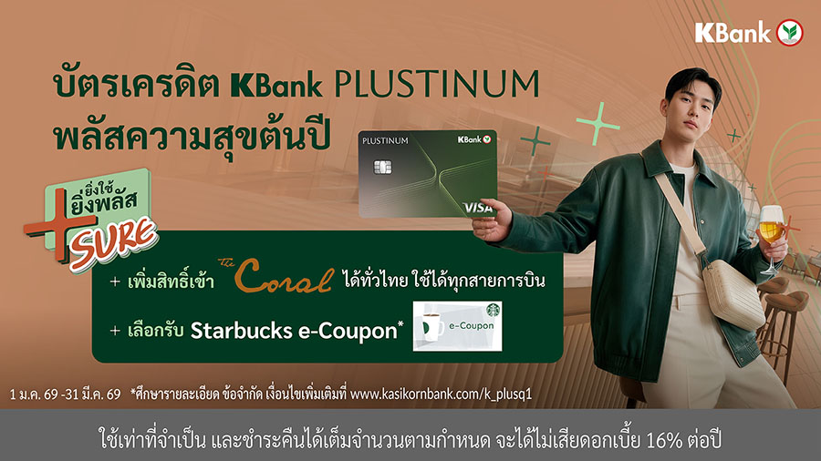 บัตรเครดิต KBank PLUSTINUM* ต่อยอดความสำเร็จ เดินหน้าแคมเปญ &lsquo;ยิ่งใช้ ยิ่งพลัส Sure*&rsquo; เพิ่มสิทธิ์เข้าเลานจ์สนามบินแบบได้ชัวร์ ตอบโจทย์ผู้ใช้บัตร