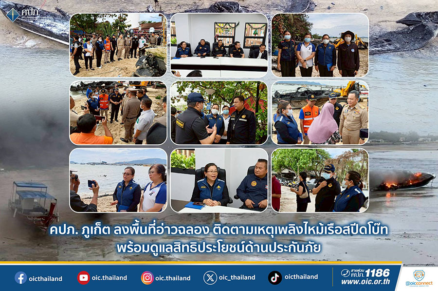 คปภ. ภูเก็ต ลงพื้นที่อ่าวฉลอง ติดตามเหตุเพลิงไหม้เรือสปีดโบ๊ท พร้อมดูแลสิทธิประโยชน์ด้านประกันภัย