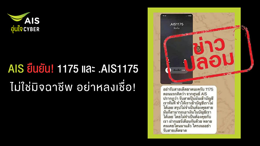 AIS ยืนยัน เบอร์โทรเข้าจาก 1175 และ .AIS1175 ไม่ใช่มิจฉาชีพ อย่าหลงเชื่อ และโปรดอย่าส่งต่อข้อมูลอันเป็นเท็จ