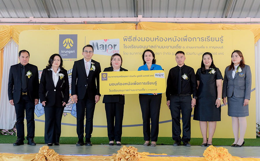 กรุงศรี จับมือ มูลนิธิ เมเจอร์ แคร์ ส่งมอบของขวัญปีใหม่ สร้างพื้นที่การเรียนรู้ผ่าน &lsquo;ห้องหนังเพื่อการเรียนรู้&rsquo; และ &lsquo;สนามเด็กเล่น&rsquo; ให้น้องๆ โรงเรียนอนุบาลด่านมะขามเตี้ย จ.กาญจนบุรี