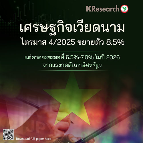 เศรษฐกิจเวียดนามไตรมาสที่ 4/2025 ขยายตัว 8.5% แต่คาดชะลอที่ 6.5%-7.0% ในปี 2026 จากแรงกดดันภาษีสหรัฐฯ
