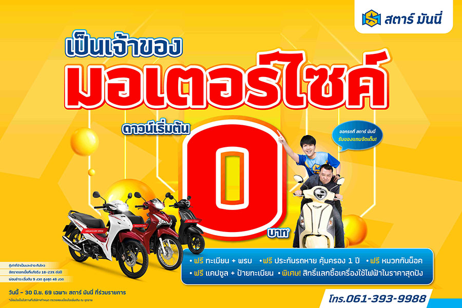 STARM ใจถึง! ดาวน์รถมอเตอร์ไซค์ เริ่มต้น 0 บาท* แถมฟรีไม่ยั้ง!