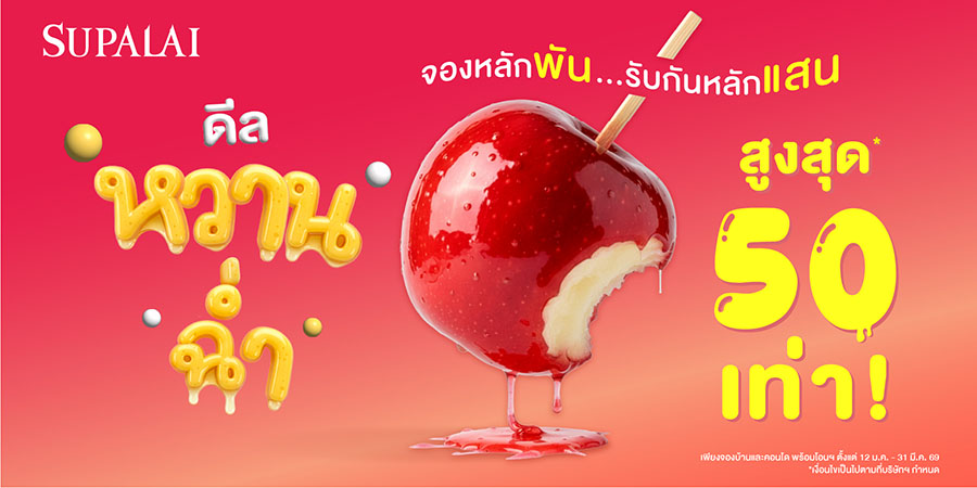 ศุภาลัย เสิร์ฟของขวัญรับปีใหม่! ส่ง &lsquo;ดีลหวานฉ่ำ จองหลักพัน รับกันหลักแสน&rsquo;