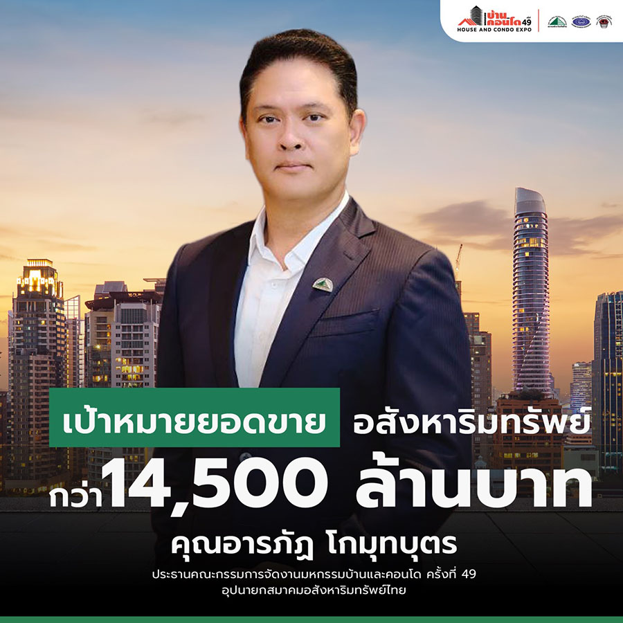 3 สมาคมอสังหาฯ ประกาศศักดา! เปิดจองบูธ &lsquo;มหกรรมบ้านและคอนโด ครั้งที่ 49&rsquo; ปักธงทุบสถิติใหม่ เป้าขายทะลุ 1.45 หมื่นล้าน