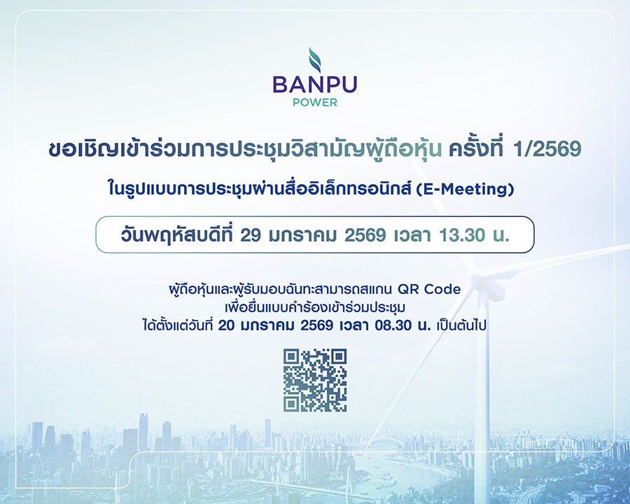 BPP เชิญผู้ถือหุ้นร่วมประชุม EGM 29 มกราคม 2569 พิจารณาวาระสำคัญการควบบริษัทและการจำหน่ายสิทธิลงทุนโรงไฟฟ้าในสหรัฐฯ