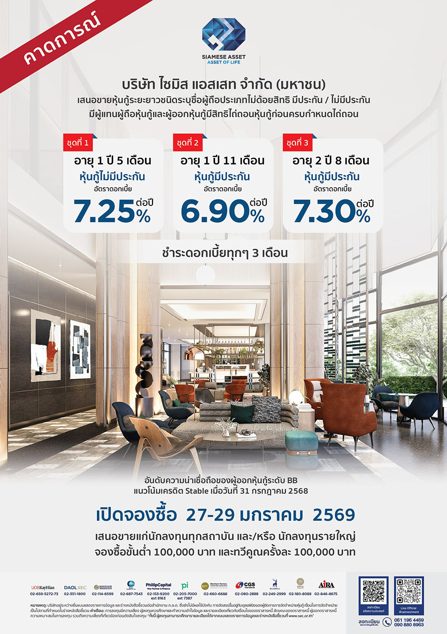 SA ออกหุ้นกู้ 3 ชุด ดอกเบี้ยแรงสุด 7.30% เปิดจอง 27-29 ม.ค.นี้