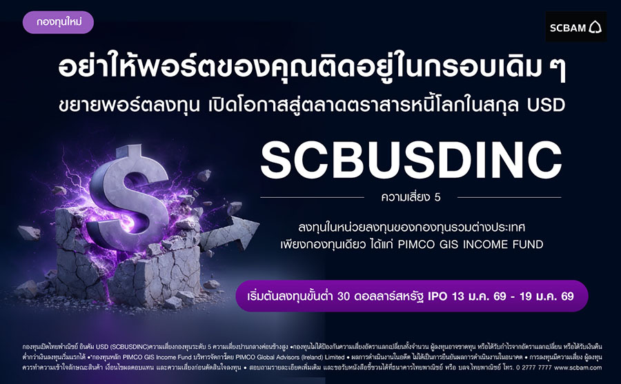 บลจ. ไทยพาณิชย์ เปิดตัวกองทุน SCBUSDINC ลงทุนในกองทุนหลัก PIMCO GIS Income Fund เน้นตราสารหนี้คุณภาพสูงทั่วโลก เพิ่มทางเลือกรับผลตอบแทนในสกุลเงิน USD เสนอขายวันที่ 13 ม.ค. 69 - 19 ม.ค. 69