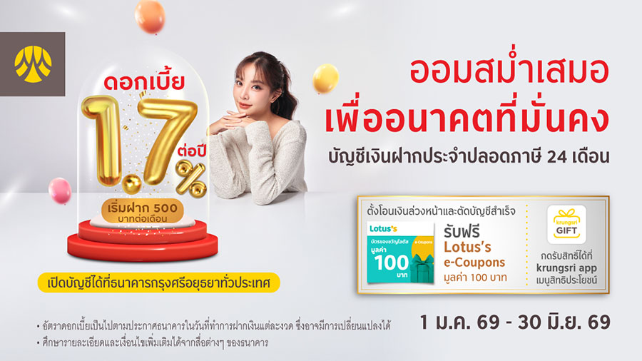 มีบัญชีออมทรัพย์กับกรุงศรี พร้อมตั้งโอนเงินล่วงหน้าเพื่อฝากเข้าบัญชีฝากประจำปลอดภาษี 24 เดือนหรือ 36 เดือน รับ Lotus&rsquo;s e-Coupons 100 บาท