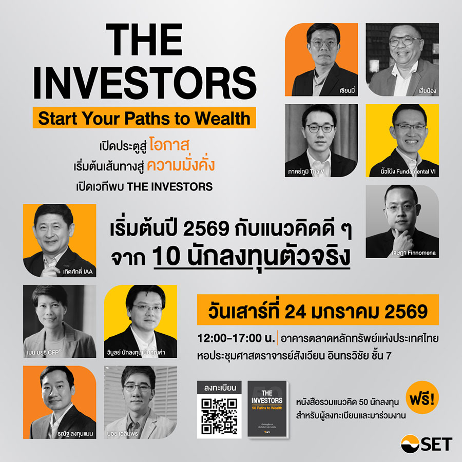 ตลาดหลักทรัพย์ฯ เปิดแคมเปญ &lsquo;THE INVESTORS&rsquo; พร้อมจัดสัมมนา ชวนเริ่มปี 69 ลงทุนอย่างมีเป้าหมายเสาร์ 24 ม.ค. นี้