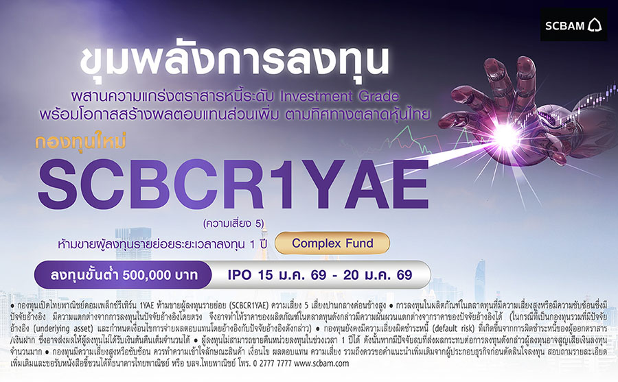 บลจ. ไทยพาณิชย์ สานต่อความสำเร็จ เปิดกองทุนใหม่ SCBCR1YAE กับกลยุทธ์ลดความเสี่ยงขาดทุนเงินต้น พร้อมโอกาสรับผลตอบแทนเพิ่ม ผ่านสัญญาออปชั่นอิงดัชนี SET50 เสนอขายวันที่ 15 ม.ค. 69 - 20 ม.ค. 69