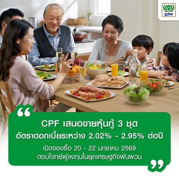 CPF เสนอขายหุ้นกู้ 3 ชุด อัตราดอกเบี้ยระหว่าง 2.02% - 2.95% ต่อปี เปิดจองซื้อ 20 - 22 มกราคม 2569 ตอบโจทย์ผู้ลงทุนในยุคเศรษฐกิจผันผวน