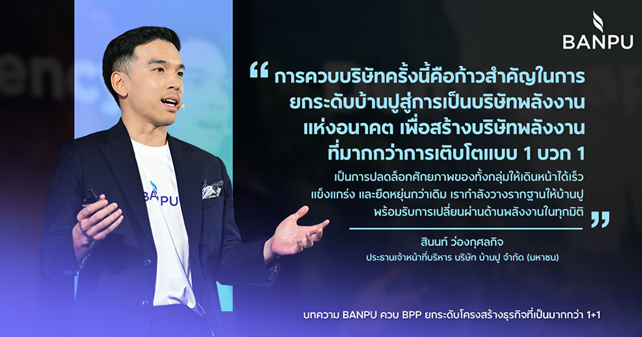 BANPU ควบ BPP ยกระดับโครงสร้างธุรกิจที่เป็นมากกว่า 1+1