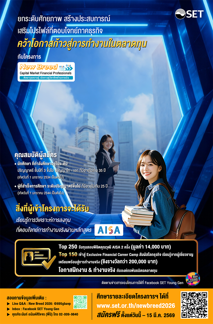 ตลาดหลักทรัพย์ฯ เปิดโครงการ New Breed 2026 รุกปั้นนักการเงินรุ่นใหม่ มอบทุนสอบ AISA ฟรี
