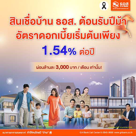 ธอส. ชู 5 สินเชื่อเด่น หนุนคนไทยมีบ้านต้อนรับปีม้า ดอกเบี้ยเริ่มต้นเพียง 1.54% ต่อปี ผ่อนเพียงล้านละ 3,000 บาทเท่านั้น!