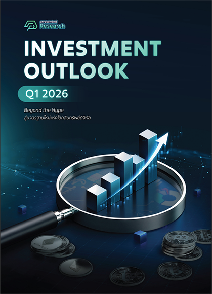 Bitcoin ก้าวสู่โครงสร้างพื้นฐานการเงินโลก จากสินทรัพย์เก็งกำไรสู่บทบาทใหม่ในระบบเศรษฐกิจ