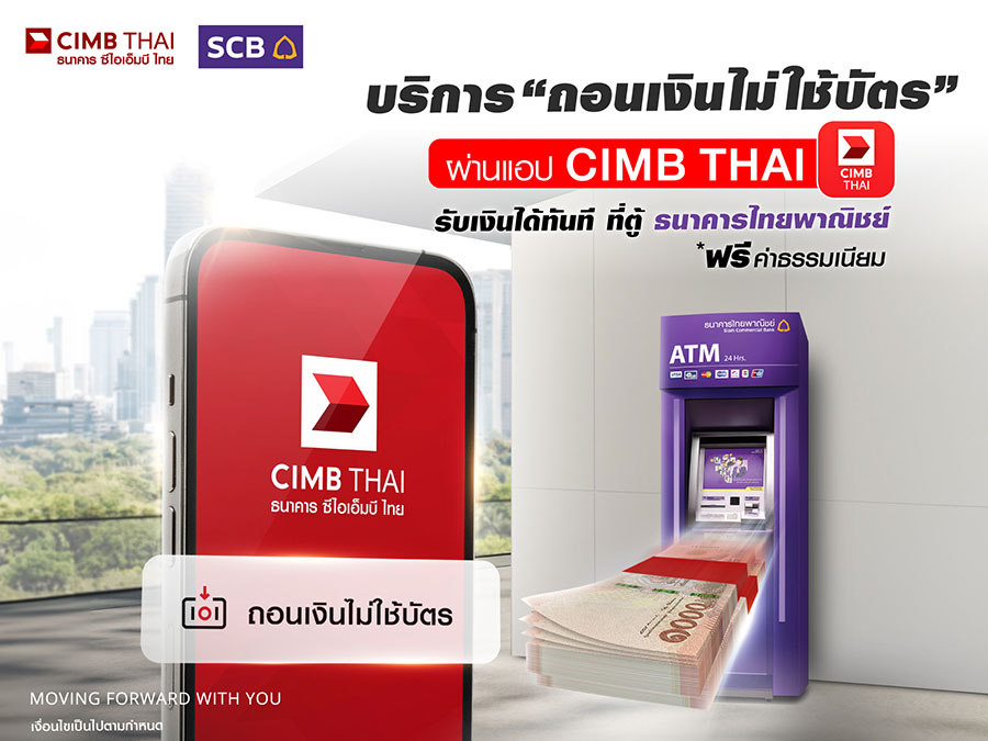 ลูกค้าใช้แอป CIMB THAI ถอนเงินไม่ใช้บัตรได้แล้วที่ตู้ ATM ไทยพาณิชย์ทั่วประเทศ ฟรีค่าธรรมเนียม ก้าวสู่ยุค Cardless เต็มรูปแบบ ภายใต้วิสัยทัศน์ &lsquo;A Digital-Led Bank with ASEAN Reach&rsquo;