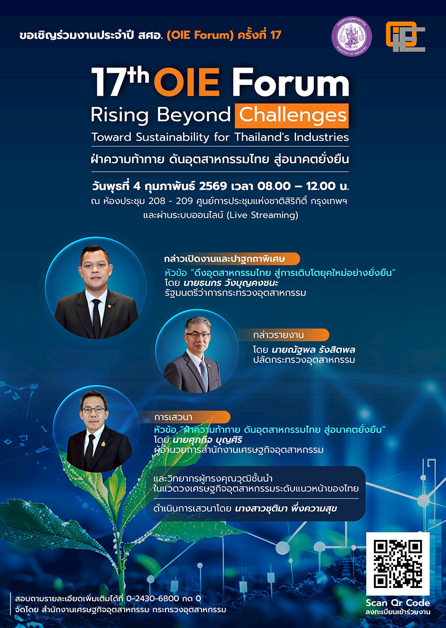 สศอ. เปิดเวทีฝ่าความท้าทาย ดันอุตสาหกรรมไทย สู่อนาคตยั่งยืน จัดงาน OIE Forum ครั้งที่ 17 วันที่ 4 ก.พ.นี้ ที่ศูนย์การประชุมแห่งชาติสิริกิติ์