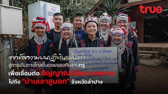 จากข้อความบนปฏิทินแผ่นเก่า สู่การเดินทางไกลขึ้นดอยของทีมงานทรู เพื่อเชื่อมต่อสัญญาณที่มีความหมาย ไปถึง &lsquo;บ้านเลาสูนอก&rsquo; จังหวัดลำปาง