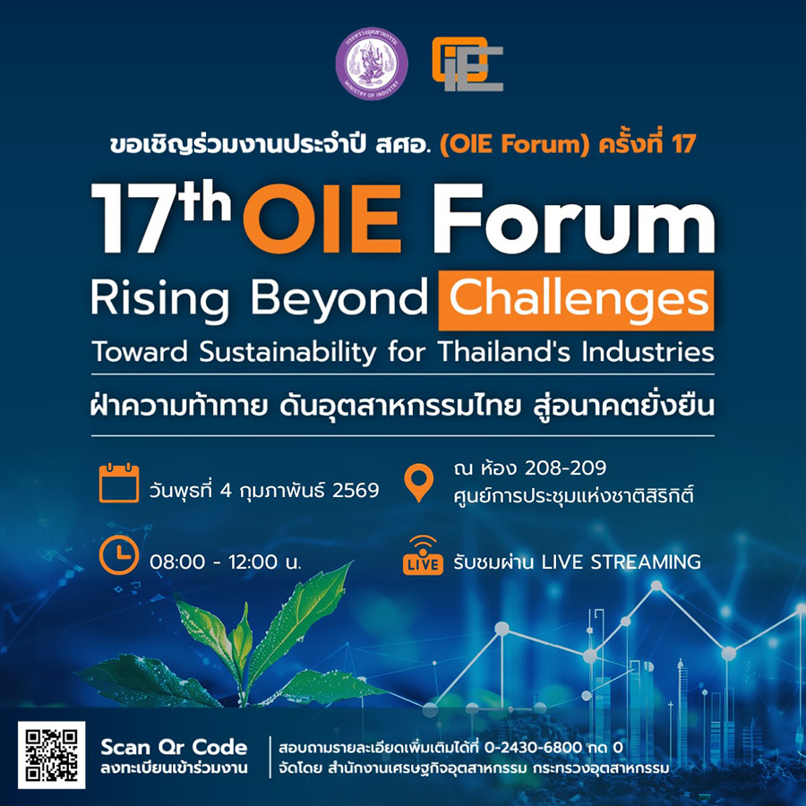 สศอ. เปิดเวทีฝ่าความท้าทาย ดันอุตสาหกรรมไทย สู่อนาคตยั่งยืน จัดงาน OIE Forum ครั้งที่ 17 วันที่ 4 ก.พ.นี้ ที่ศูนย์การประชุมแห่งชาติสิริกิติ์