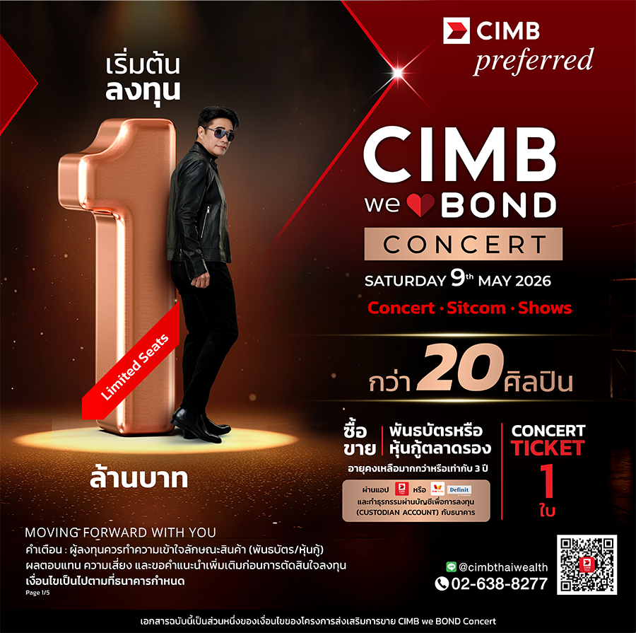 CIMB THAI จัดคอนเสิร์ตใหญ่ &lsquo;CIMBweBOND Concert&rsquo; รวม 20 ศิลปินระดับตำนาน & Gen Z 9 พ.ค.นี้ ที่ One Bangkok Forum เริ่มต้นลงทุนหุ้นกู้ 1 ล้านบาท เพื่อรับบัตรคอนเสิร์ต*