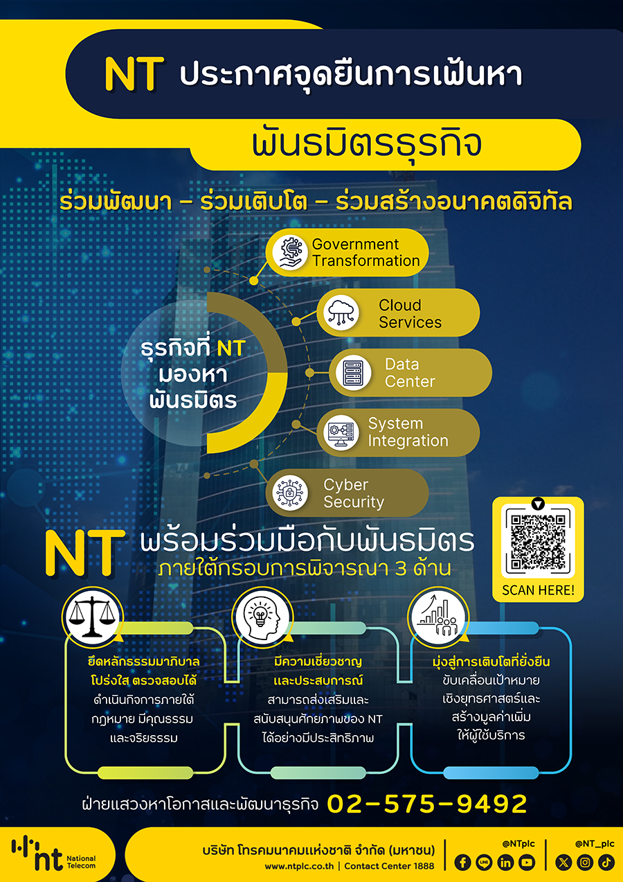 NT พร้อมเปิดรับพันธมิตรธุรกิจดิจิทัล ยึดหลักธรรมาภิบาลโปร่งใสและเสริมศักยภาพขององค์กรในภาพรวม