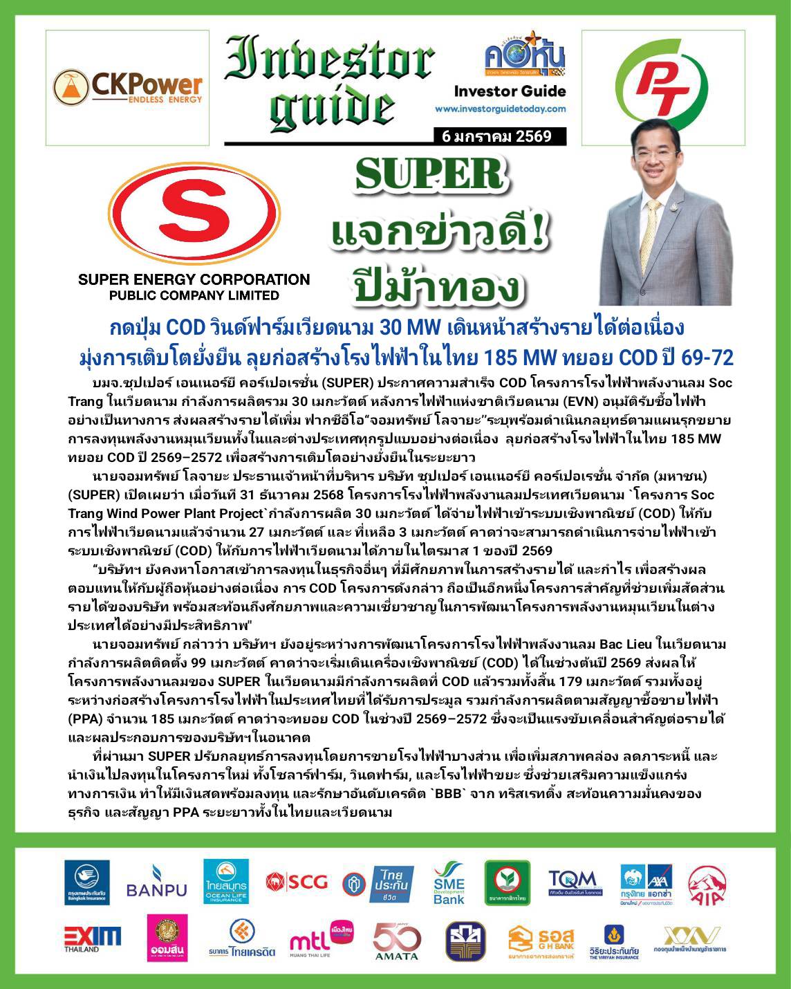 คอหุ้น Investor Guide 6 มกราคม 2569